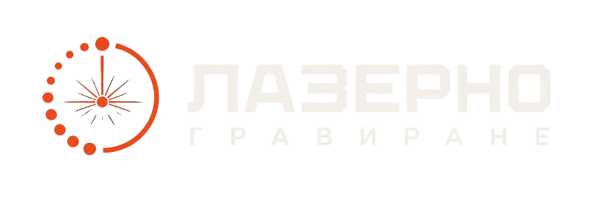 Лазерно гравиране